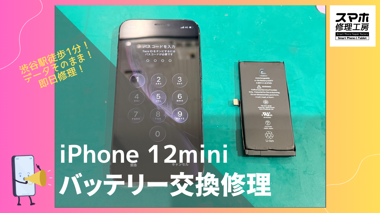 iPhone12mini（アイフォン）のバッテリー修理ならデータそのまま、即日修理の「スマホ修理工房渋谷店」へ！